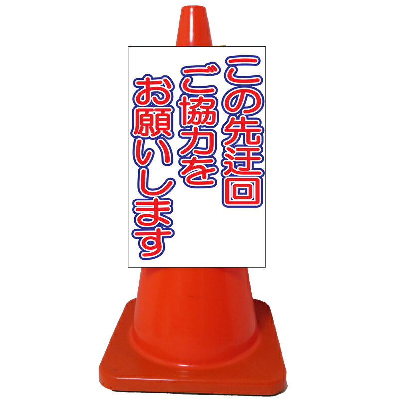 白高輝度コーンサイン・この先迂回ご協力をお願いします（高輝度反射/片面表示） コーンサイン コーン用ボード カラーコーンサイン 三角コーンサイン