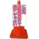 白高輝度コーンサイン・この先自転車を降りて通行して下さい(高輝度反射/...(4)