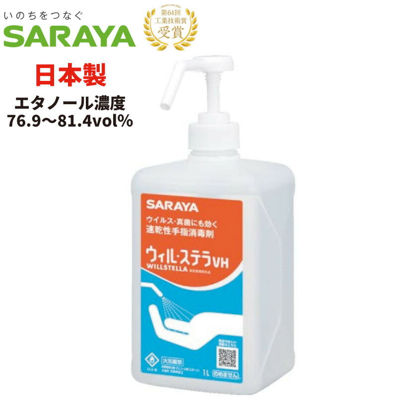 手指消毒用アルコール・1L噴射ポンプ付・送料無料（サラヤ/ウィル・ステラ）