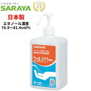 手指消毒用アルコール 1L噴射ポンプ付 送料無料（サラヤ/ウィル ステラ）