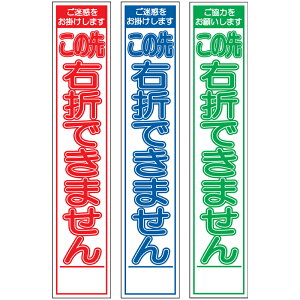 白高輝度スリム工事看板・この先右折できません・275mm×1400(赤白/群青白/緑白タイプ/反射/25角フラット枠) 工事看板 作業看板 白高輝度看板 立て看板