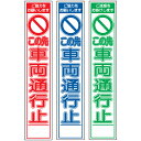 板のみスリム工事看板・この先車両通行止・275mm×1400(赤白/群青白/緑白タイプ/反射) 工事看板 作業看板 板のみ工事看板 板のみ作業看板 反射工事看板