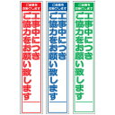 スリム工事看板・ご迷惑をおかけします、工事中につきご協力をお願い致します・275mm×1400（赤白/群青白/緑白タイプ/反射/25角フラット枠）