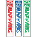 板のみスリム工事看板・この先左によってください・275mm×1400(赤白/群青白/緑白タイプ/反射) 工事看板 作業看板 板のみ工事看板 板のみ作業看板 反射...