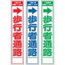 白高輝度スリム工事看板・→歩行者通路・275mm×1400(赤白/群青白/緑白タイプ/反射/25角フラット枠) 工事看板 作業看板 白高輝度看板 立て看板