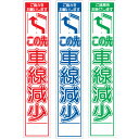 白高輝度スリム工事看板・←この先車線減少・275mm×1400(赤白/群青白/緑白タイプ/反射/25角フラット枠) 工事看板 作業看板 白高輝度看板 立て看板