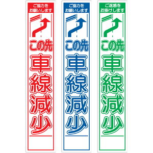 スリム工事看板・→この先車線減少・275mm×1400(赤白/群青白/緑白タイプ/反射/25角フラット枠) 工事看板 作業看板 スリム工事看板 スリム作業看板 工事用立て看板 作業用立て看板