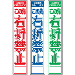 スリム工事看板・この先右折禁止・275mm×1400（赤白/群青白/緑白タイプ/反射/25角フラット枠）