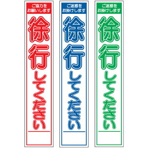 スリム工事看板・徐行してください・275mm×1400(赤白/群青白/緑白タイプ/反射/25角フラット枠) 工事看板 作業看板 スリム工事看板 スリム作業看板 工事用立て看板 作業用立て看板