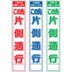 板のみスリム工事看板・この先片側通行・275mm×1400(赤白/群青白/緑白タイプ/反射) 工事看板 作業看板 板のみ工事看板 板のみ作業看板 反射工事看板