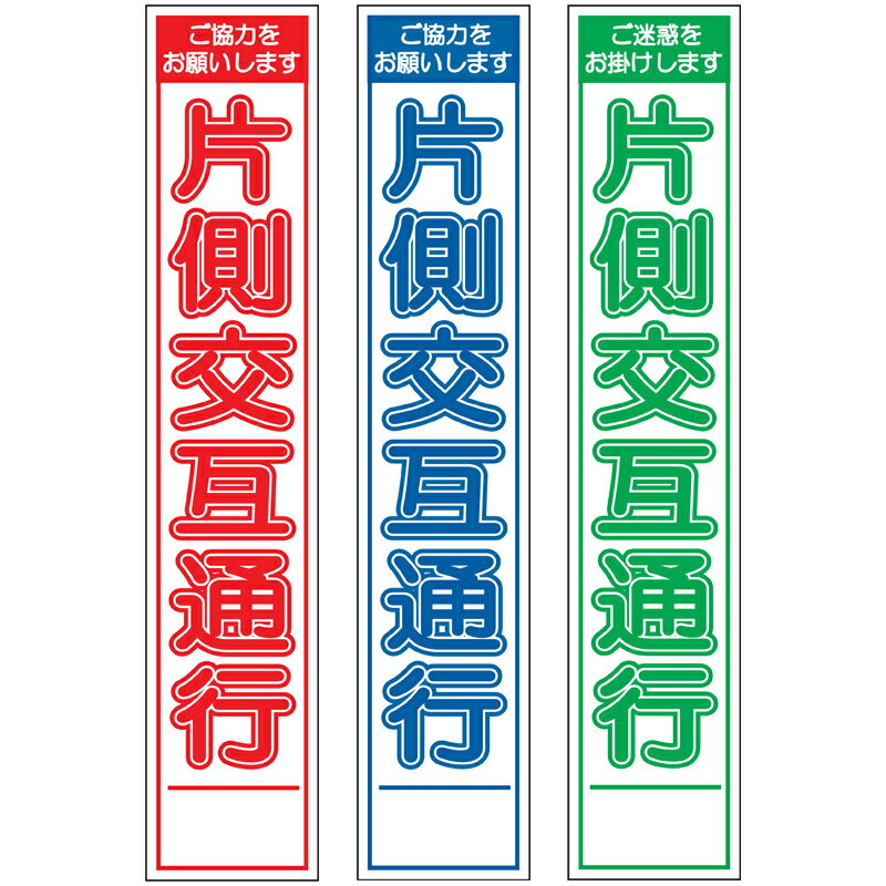楽天市場】396-401 スリムSL看板 ｢片側交互通行｣ 板のみ (275
