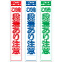 スリム工事看板・この先段差あり注意・275mm×1400（赤白/群青白/緑白タイプ/反射/25角フラット枠）