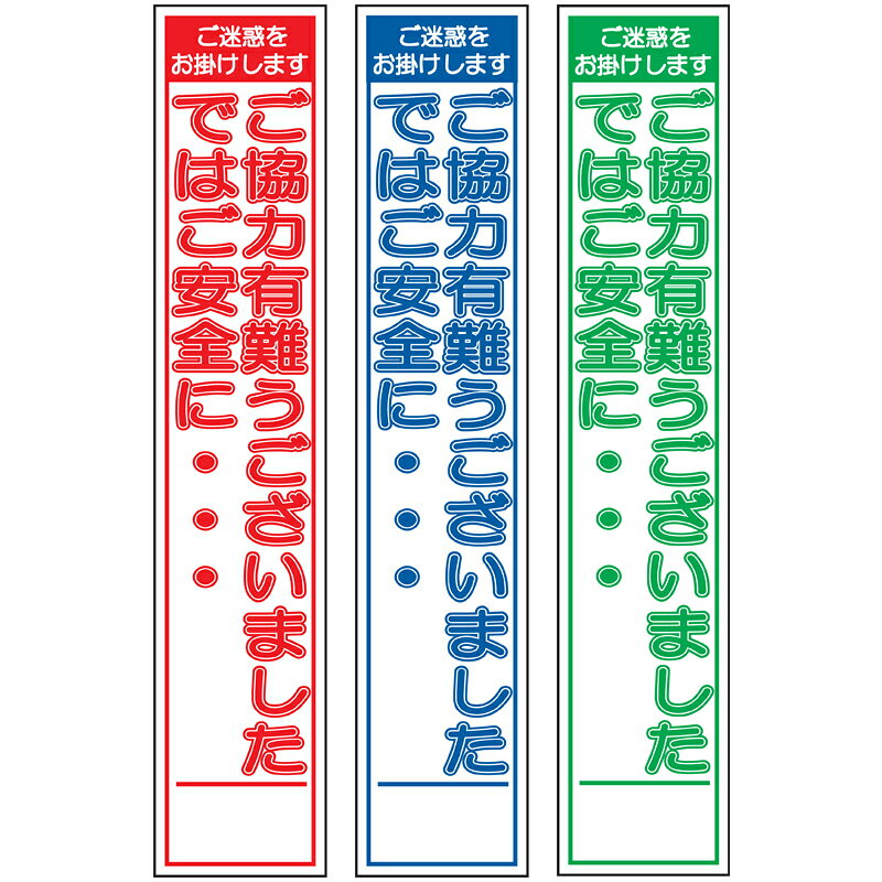 板のみスリム工事看板・ご協力有難うございましたではご安全に・・・275mm×1400（赤白/群青白/緑白タイプ/反射） 工事看板 作業看板 板のみ工事看板 板のみ作業看板 反射工事看板