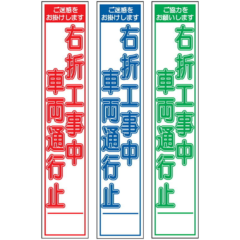 白高輝度スリム工事看板・右折工事中車両通行止・275mm×1400（赤白/群青白/緑白タイプ/反射/25角フラット枠） 工事看板 作業看板 白高輝度看板 立て看板