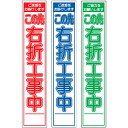 板のみスリム工事看板・この先右折工事中・275mm×1400(赤白/群青白/緑白タイプ/反射) 工事看板 作業看板 板のみ工事看板 板のみ作業看板 反射工事看板