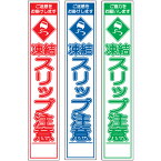 スリム工事看板・凍結スリップ注意・275mm×1400（赤白/群青白/緑白タイプ/反射/25角フラット枠）