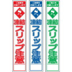 スリム工事看板・凍結スリップ注意・275mm×1400（赤白/群青白/緑白タイプ/反射/25角フラット枠）