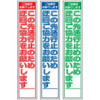 板のみスリム工事看板・ご迷惑をおかけします、この先通行止のため迂回ご協力をお願いします・275mm×1400（赤白/群青白/緑白タイプ/反射）