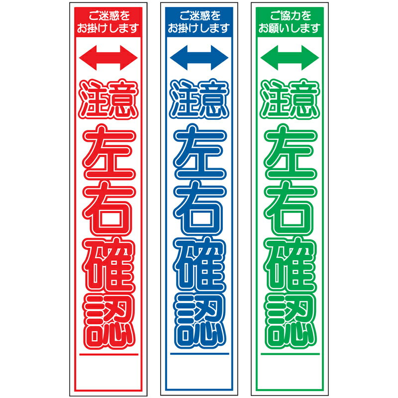 板のみスリム工事看板・注意左右確認・275mm×1400（赤白/群青白/緑白タイプ/反射） 工事看板 作業看板 板のみ工事看板 板のみ作業看板 反射工事看板