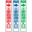 スリム工事看板・→工事現場出入口・275mm×1400(赤白/群青白/緑白タイプ/反射/25角フラット枠) 工事看板 作業看板 スリム工事看板 スリム作業看板 ...