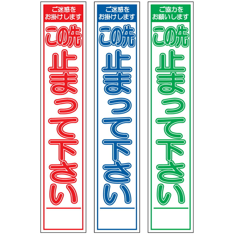 板のみスリム工事看板・この先止まって下さい・275mm×1400（赤白/群青白/緑白タイプ/反射） 工事看板 作業看板 板のみ工事看板 板のみ作業看板 反射工事看板