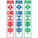 板のみスリム工事看板・この先工事中・275mm×1400(赤白/群青白/緑白タイプ/反射) 工事看板 作業看板 板のみ工事看板 板のみ作業看板 反射工事看板