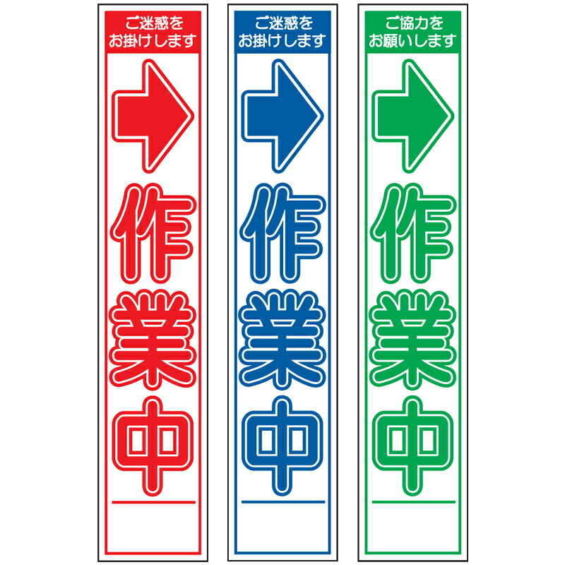 スリム工事看板・→作業中・275mm×1400（赤白/群青白/緑白タイプ/反射/25角フラット枠） 工事看板 作業看板 スリム工事看板 スリム作業看板 工事用立て看板 作業用立て看板