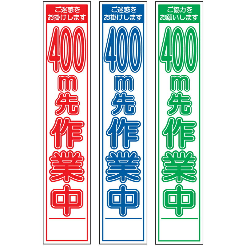 板のみスリム工事看板・400m先作業中・275mm×1400（赤白/群青白/緑白タイプ/反射）