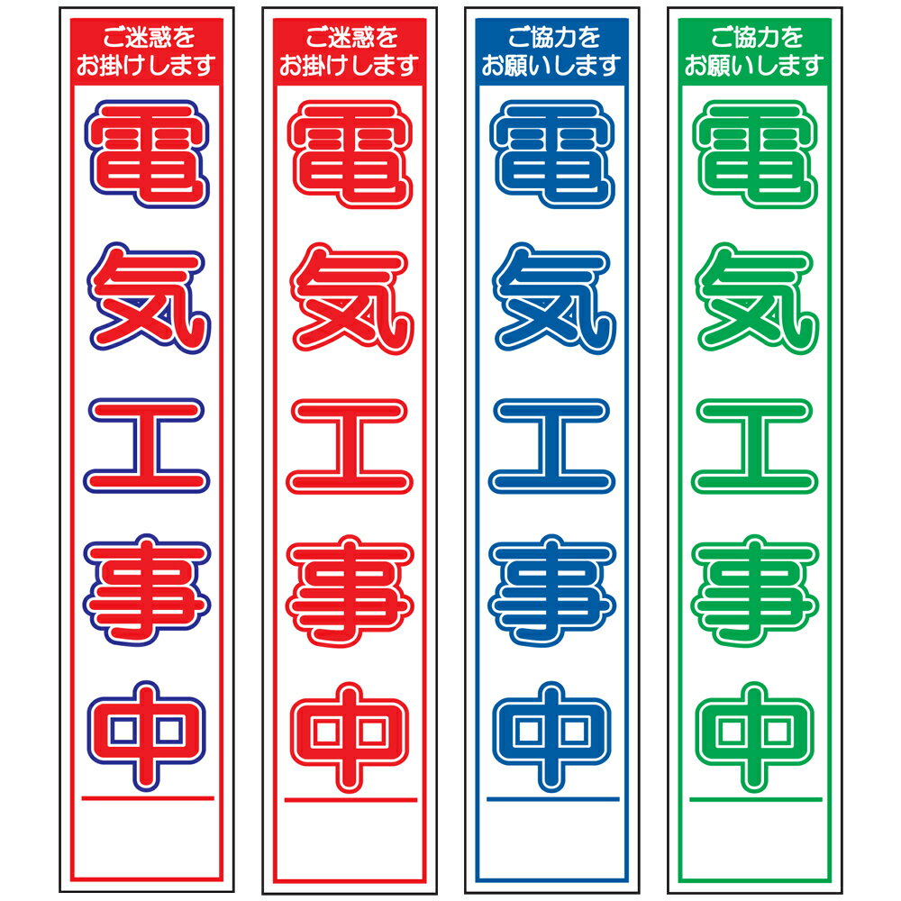 スリム工事看板・電気工事中・275mm×1400（赤白青/赤白/群青白/緑白タイプ/反射/25角フラット枠） 工事看板 作業看板 工事内容看板 工事種別看板