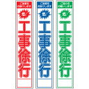 板のみスリム工事看板・危工事徐行・275mm×1400（赤白/群青白/緑白タイプ/反射）