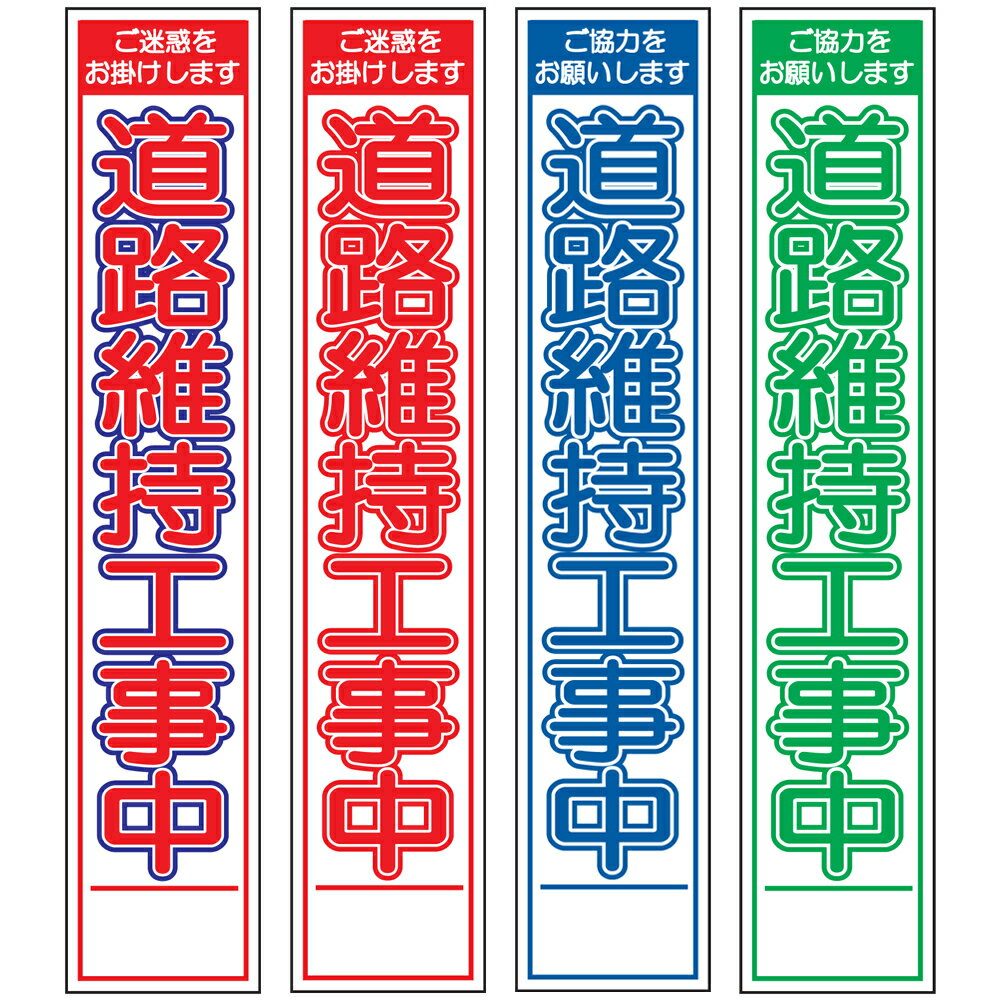 スリム工事看板・道路維持工事中・275mm×1400（赤白青/赤白/群青白/緑白タイプ/反射/25角フラット枠） 工事看板 作業看板 工事内容看板 工事種別看板