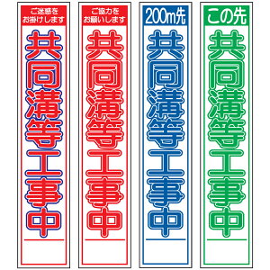 スリム工事看板・共同溝等工事中・275mm×1400(赤白青/赤白/群青白/緑白タイプ/反射/25角フラット枠) 工事看板 作業看板 工事内容看板 工事種別看板