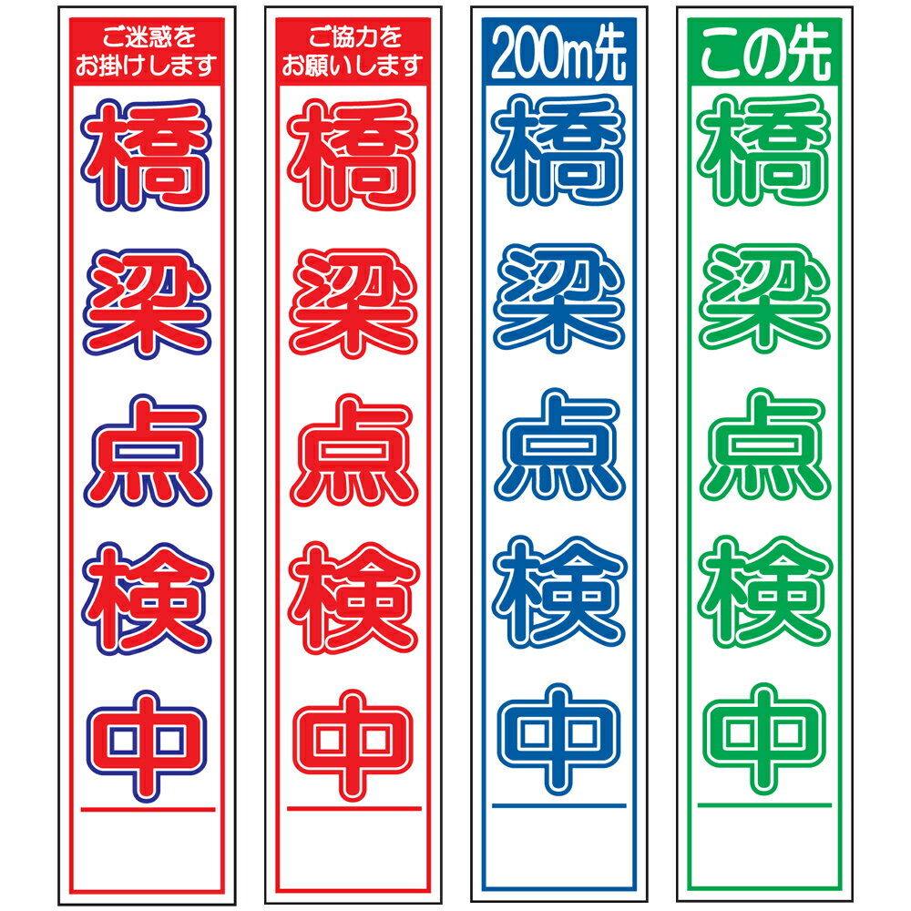 スリム工事看板・橋梁点検中・275mm×1400（赤白青/赤白/群青白/緑白タイプ/反射/25角フラット枠） 工事看板 作業看板 工事内容看板 工事種別看板