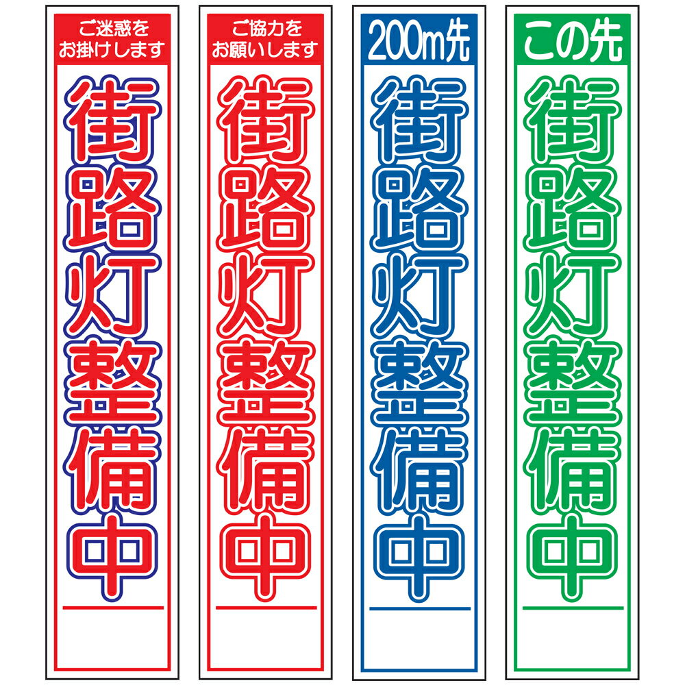 スリム工事看板・街路灯整備中・275mm×1400（赤白青/赤白/群青白/緑白タイプ/反射/25角フラット枠） 工事看板 作業看板 工事内容看板 工事種別看板