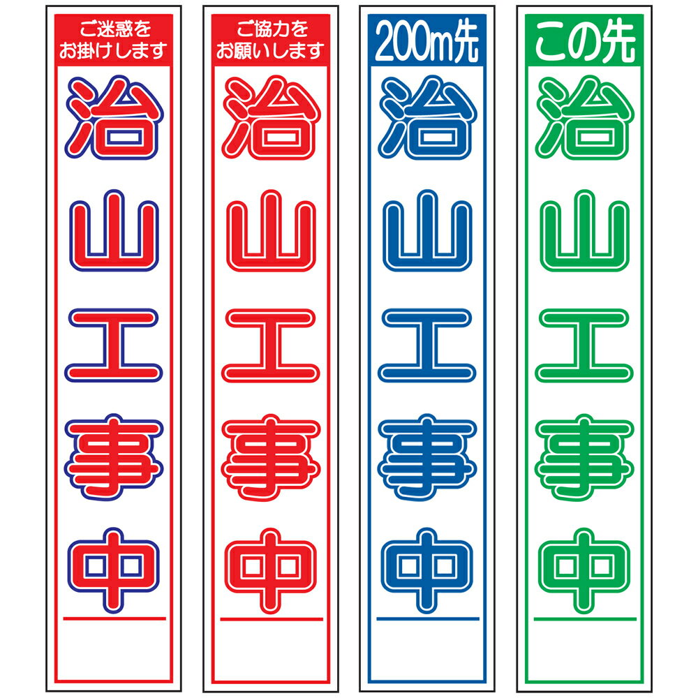 スリム工事看板・治山工事中・275mm×1400（赤白青/赤白/群青白/緑白タイプ/反射/25角フラット枠）