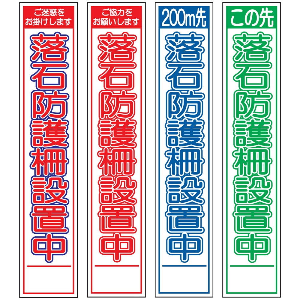 スリム工事看板・落石防護柵設置中・275mm×1400（赤白青/赤白/群青白/緑白タイプ/反射/25角フラット枠） 工事看板 作業看板 工事内容看板 工事種別看板