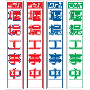 スリム工事看板・堰堤工事中・275mm×1400(赤白青/赤白/群青白/緑白タイプ/反射/25角フラット枠) 工事看板 作業看板 工事内容看板 工事種別看板