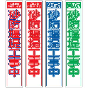 スリム工事看板・砂防堰堤工事中・275mm×1400(赤白青/赤白/群青白/緑白タイプ/反射/25角フラット枠) 工事看板 作業看板 工事内容看板 工事種別看板