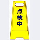 フロアスタンド・点検中(両面表示)