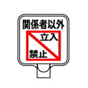 チェーンポールスタンド用サインプレート・関係者以外立入禁止(両面表示/オレンジ高輝度テープ付)
