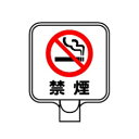 チェーンポールスタンド用サインプレート・禁煙(両面表示/オレンジ高輝度テープ付)