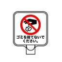 チェーンポールスタンド用サインプレート・ゴミを捨てないでください。(両面表示/オレンジ高輝度テープ付)