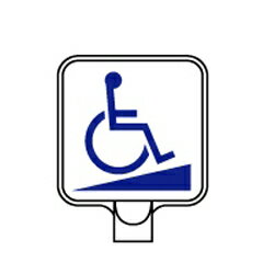 チェーンポールスタンド用サインプレート・車椅子スロープ 両面表示/オレンジ高輝度テープ付 
