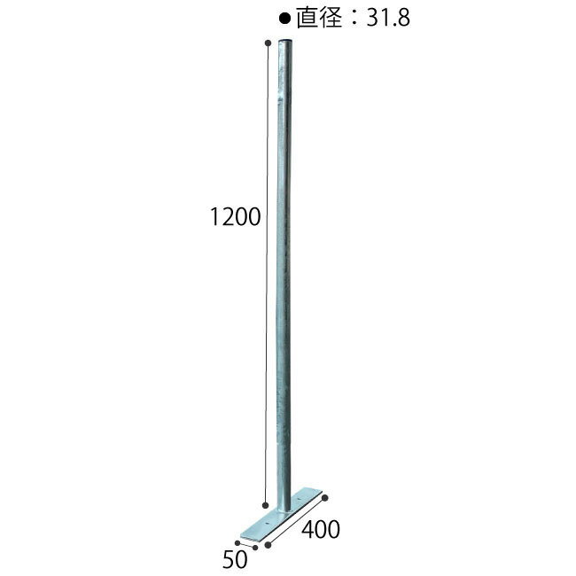 シルバーフェンス用柱・φ31.8×H1200mm・下部プレート付（キャップなし/ドブメッキ）