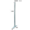 シルバーフェンス用柱・φ31.8×H1200mm・下部プレート付（キャップなし/ドブメッキ）