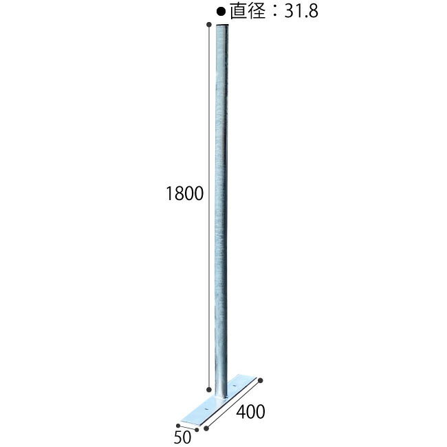 シルバーフェンス用柱・φ31.8×H1800mm・下部プレート付（キャップなし/ドブメッキ）
