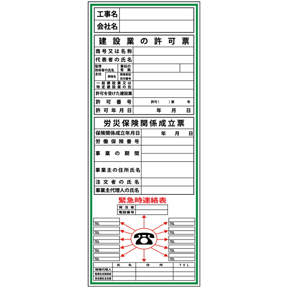 楽天安全・防災・衛生用品店建設一体型標識・550mm×1400mm/工事名・会社名・建設業の許可票・労災保険関係成立票・緊急時連絡表（無反射・自立式看板枠付）