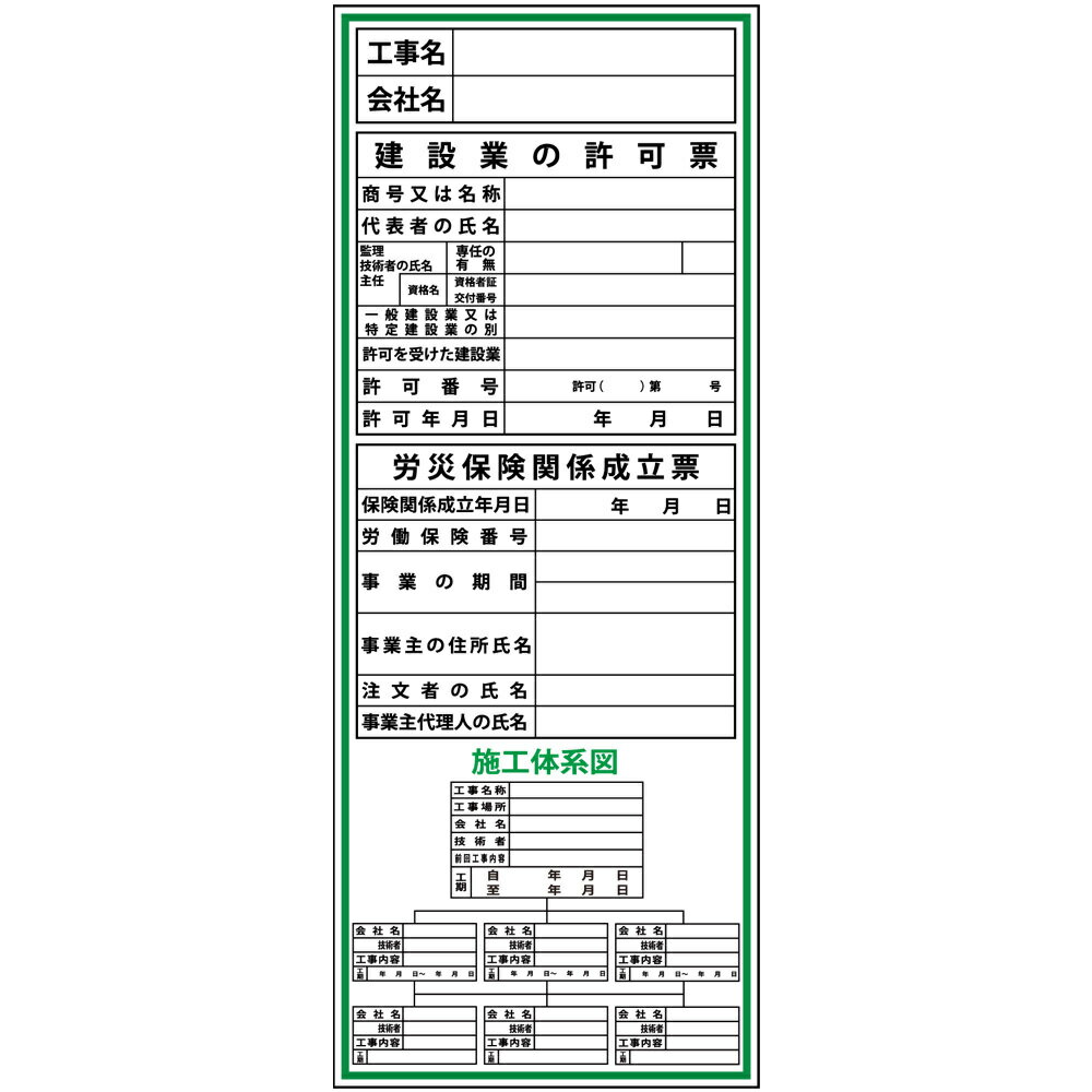 楽天安全・防災・衛生用品店建設一体型標識・550mm×1400mm/工事名・会社名・建設業の許可票・労災保険関係成立票・施工体系図（無反射・自立式看板枠付）