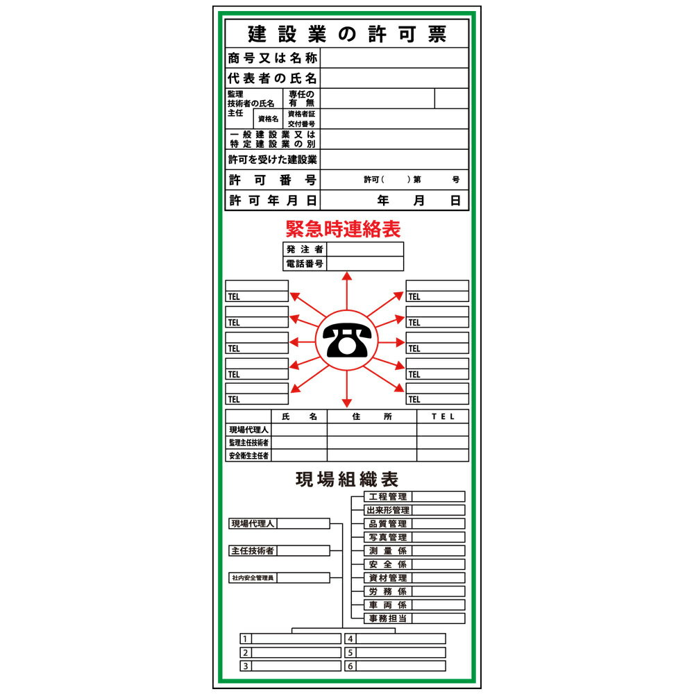 建設一体型標識・550mm×1400mm/建設業の許可票・緊急時連絡表・現場組織表（無反射・自立式看板枠付）