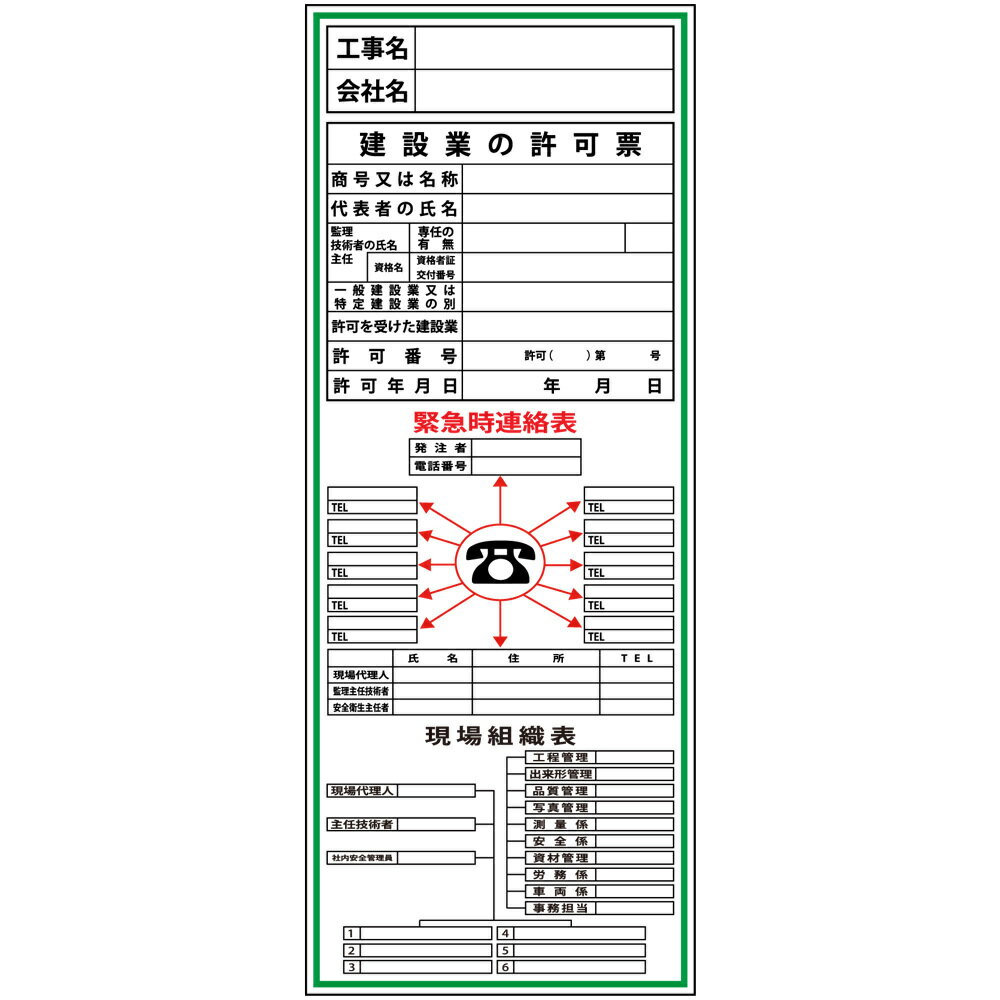 建設一体型標識・550mm×1400mm/工事名・会社名・建設業の許可票・緊急時連絡票・現場組織表（無反射・自立式看板枠付）